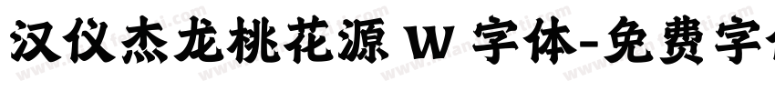 汉仪杰龙桃花源 W 字体字体转换